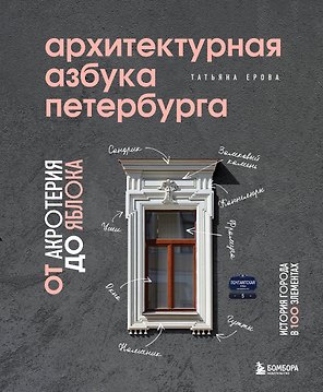 Архитектурная азбука Петербурга. От акротерия до яблока. История города в 100 элементах