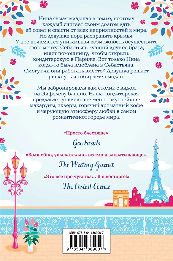 Книга Уютная кондитерская в Париже (Джули Кэплин) — 2