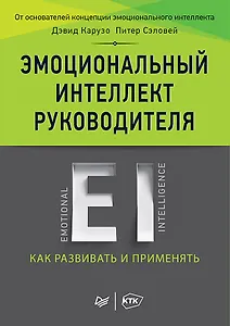 Эмоциональный интеллект руководителя: как развивать и применять