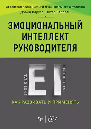 Эмоциональный интеллект руководителя: как развивать и применять — 2530144 — 1