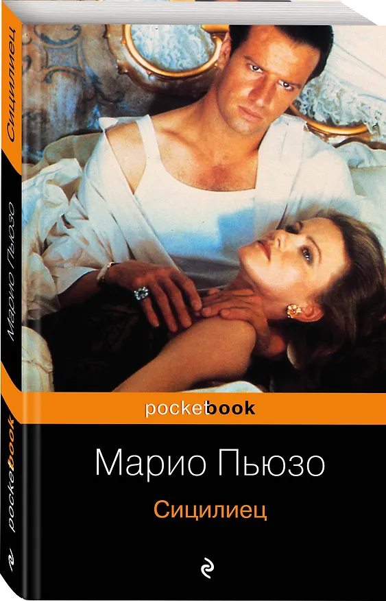 Книга Сицилиец: роман (Марио Пьюзо) — 4