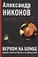 Верхом на бомбе. Судьба планеты Земля и ее обитателей. — 2159421 — 3