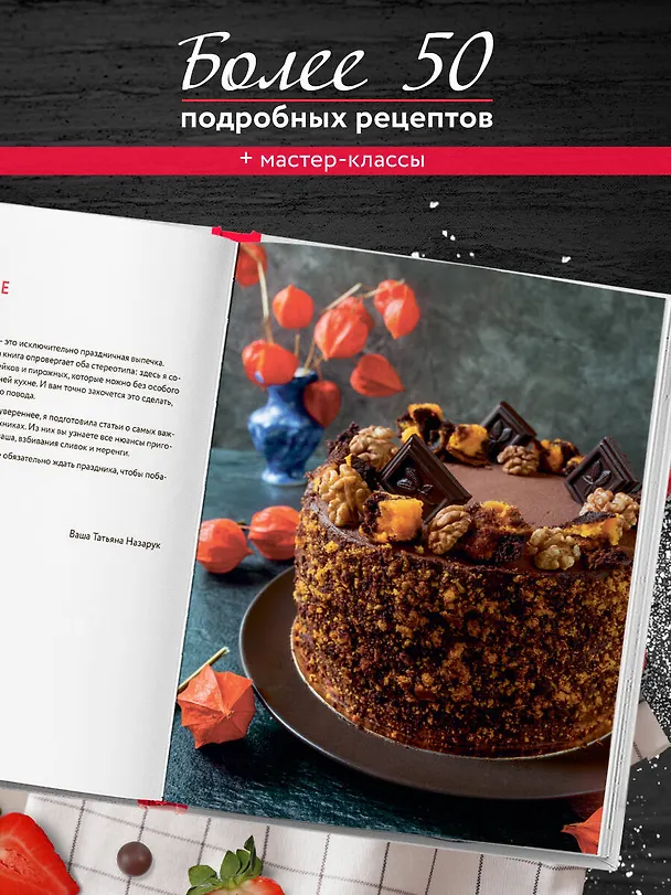Книга Тортомания. Торты и пирожные, чизкейки и тарты, которые легко приготовить (Татьяна Назарук) — 8