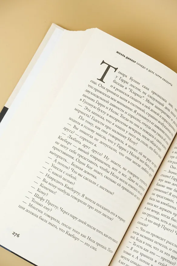 Книга Правда о деле Гарри Квеберта : роман (Жоэль Диккер) — 11