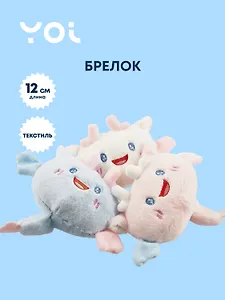 Брелок Yoi, "Аксолотль улыбается", 12 см