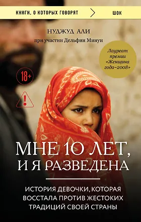Книга Мне 10 лет, и я разведена (Нуджуд Али, Дельфин Минуи)