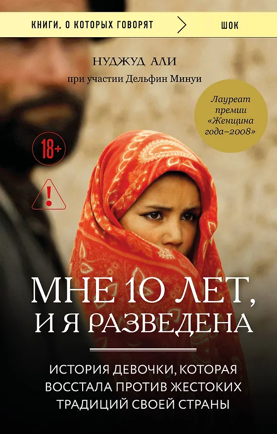 Книга Мне 10 лет, и я разведена (Нуджуд Али, Дельфин Минуи) — 1