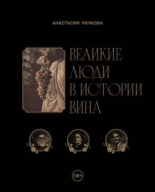 Книга Великие люди в истории вина (Анастасия Рачкова)