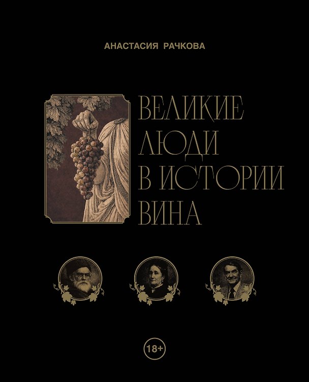 Книга Великие люди в истории вина (Анастасия Рачкова) — 1