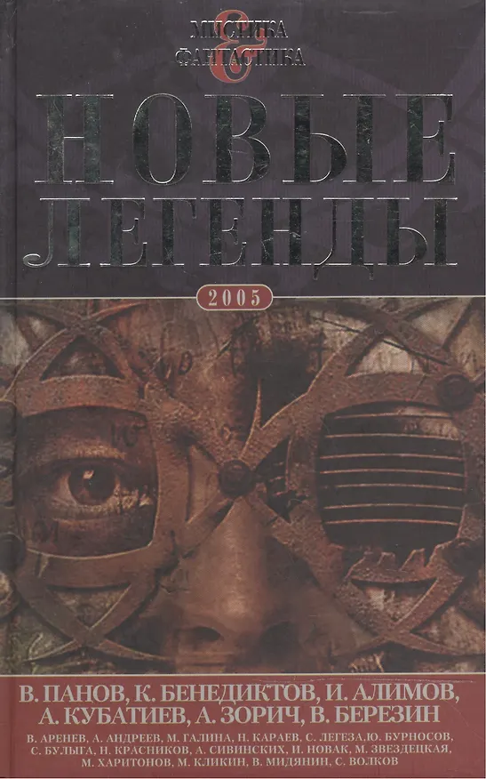 Книга Новые легенды - 2 (Кирилл Бенедиктов, Вадим Панов) — 1