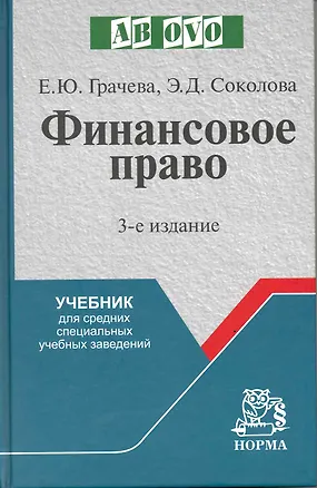 Книга Финансовое право : учеб. для средних специальных учебных заведений / 3-е изд., испр. и доп. (Елена Грачева)