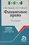 Финансовое право : учеб. для средних специальных учебных заведений / 3-е изд., испр. и доп. — 2217406 — 1