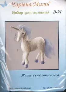 В-91 Житель сказочного леса (набор д/валяния) (17х15)