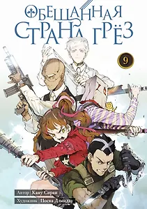 Обещанная страна грез. Книга 9 (Том 17, 18) (Обещанный Неверленд). Манга