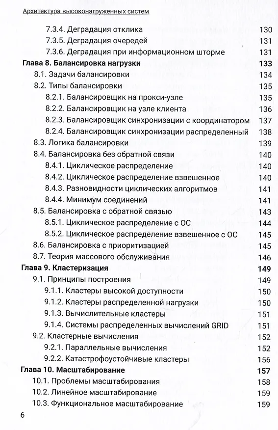 Книга Архитектура высоконагруженных систем. Системы сбора информации. Распределенные системы управления. Системы реального времени (Вадим Подольный) — 5