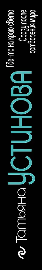 Книга Где-то на краю света: Сразу после сотворения мира: романы (Татьяна Устинова) — 3