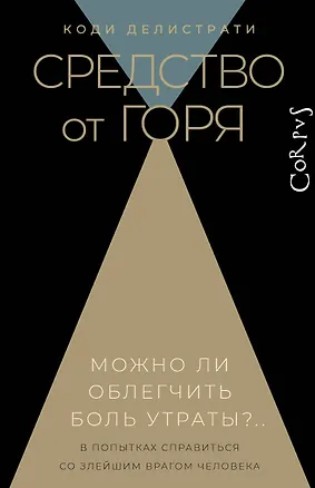 Книга Средство от горя (Коди Делистрати)