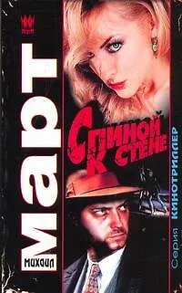 Книга Март(м) Спиной к стене (Михаил Март)