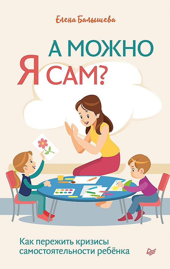 Книга А можно я сам? Как пережить кризисы самостоятельности ребёнка (Елена Балышева) — 1