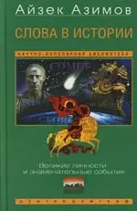 Слова в истории. Великие личности и знаменательные события — 2106065 — 1