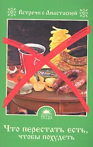 Что перестать есть, чтобы похудеть.