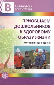 Приобщаем дошкольников к здоровому образу жизни