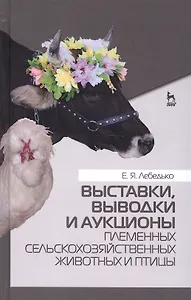 Выставки, выводки и аукционы племенных сельскохозяйственных животных и птицы. Учебн. пос., 2-е изд.,