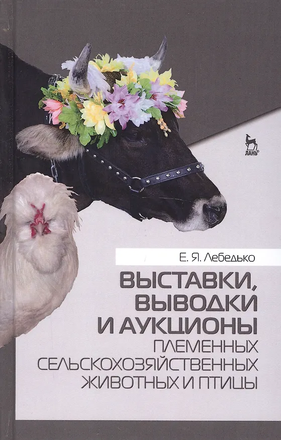 Книга Выставки, выводки и аукционы племенных сельскохозяйственных животных и птицы. Учебн. пос., 2-е изд., (Егор Лебедько) — 1