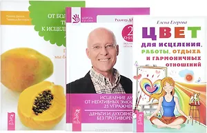 Цвет для исцеления+От болезни тела+Исцеление души (комплект из 3 книг)