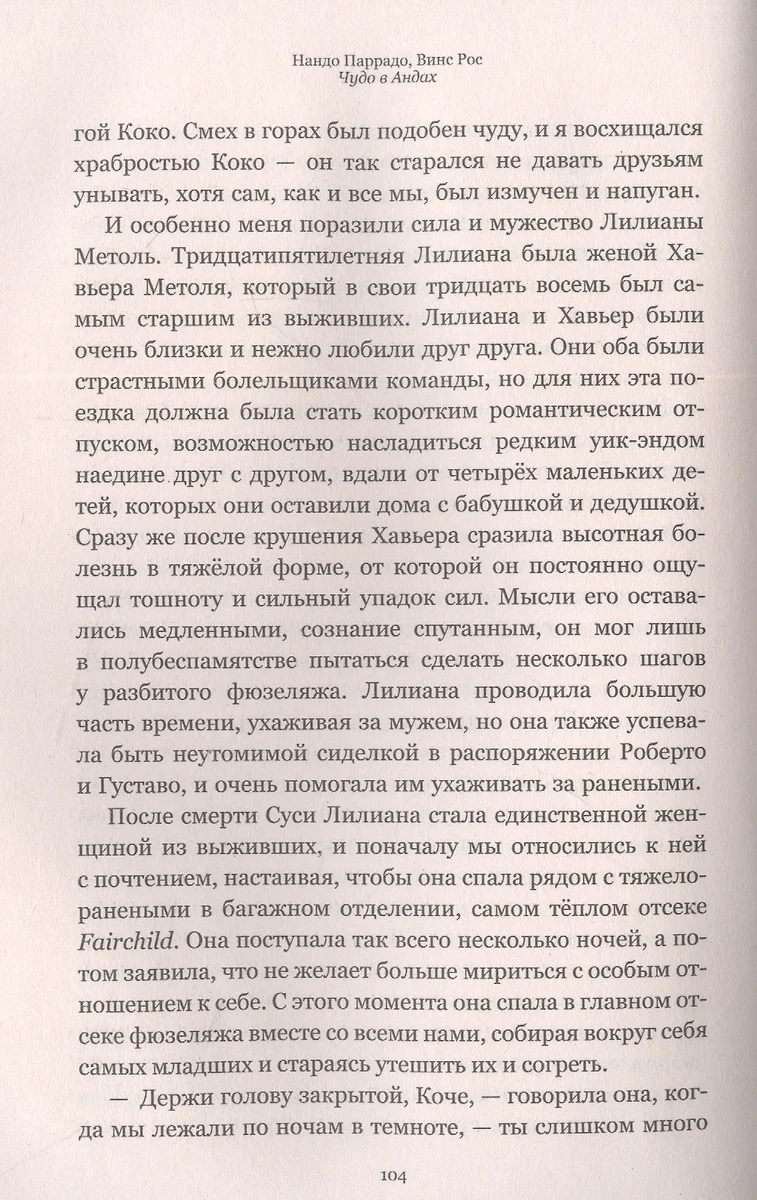 Чудо в Андах. 72 дня в горах и мой долгий путь домой (Нандо Паррадо, Винс  Рос) - купить книгу с доставкой в интернет-магазине «Читай-город». ISBN:  978-5-17-134052-0