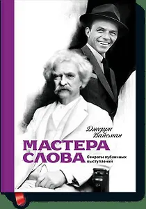 Мастера слова. Секреты публичных выступлений
