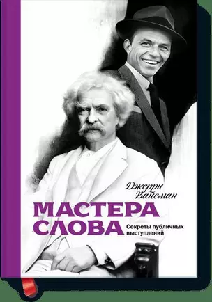 Мастера слова. Секреты публичных выступлений — 2399986 — 1