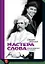 Мастера слова. Секреты публичных выступлений — 2399986 — 1