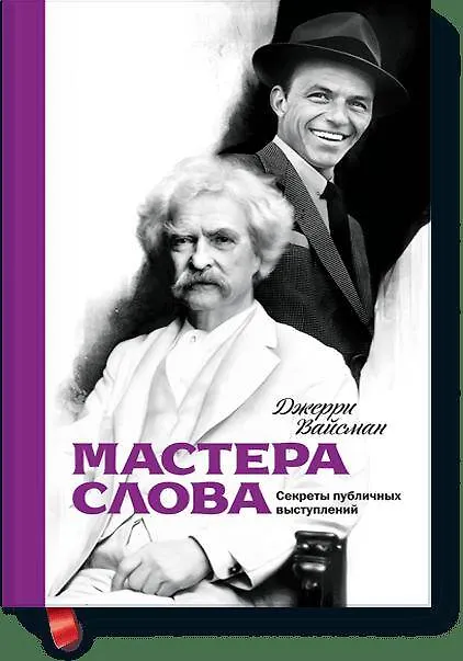 Книга Мастера слова. Секреты публичных выступлений (Джерри Вайсман) — 1