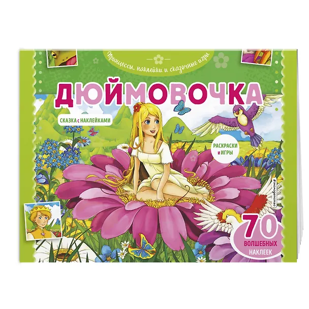 Книга Дюймовочка. Раскраски, игры + 70 наклеек () — 3