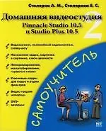 Книга Домашняя видеостудия 2 Pinnacle Studio 10.5/ Studio Plus v 10.5 (Александр Столяров)