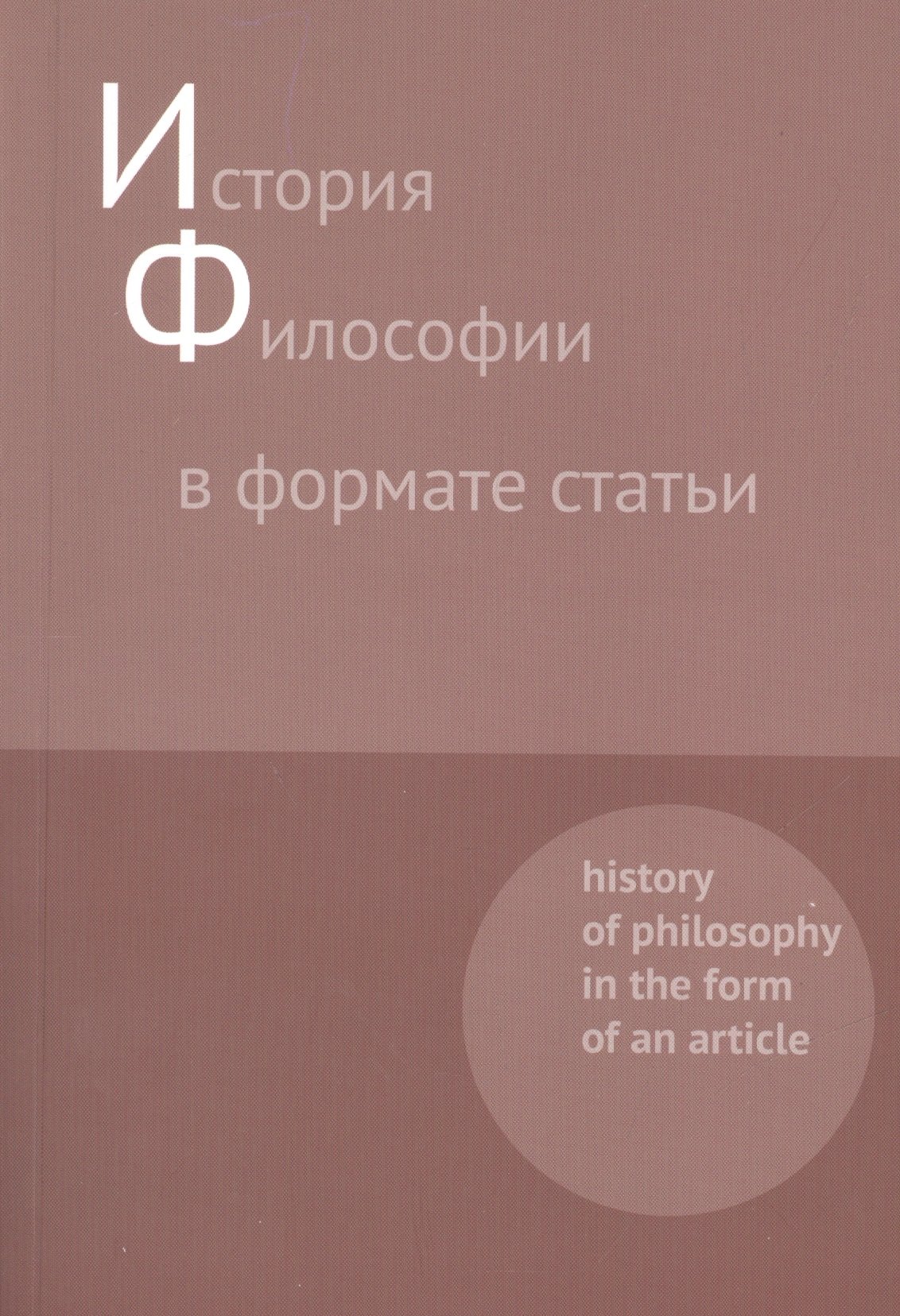 

История философии в формате статьи. History of philosophy in the form of an article. Сборник статей