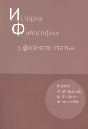 История философии в формате статьи. History of philosophy in the form of an article. Сборник статей — 2546188 — 1