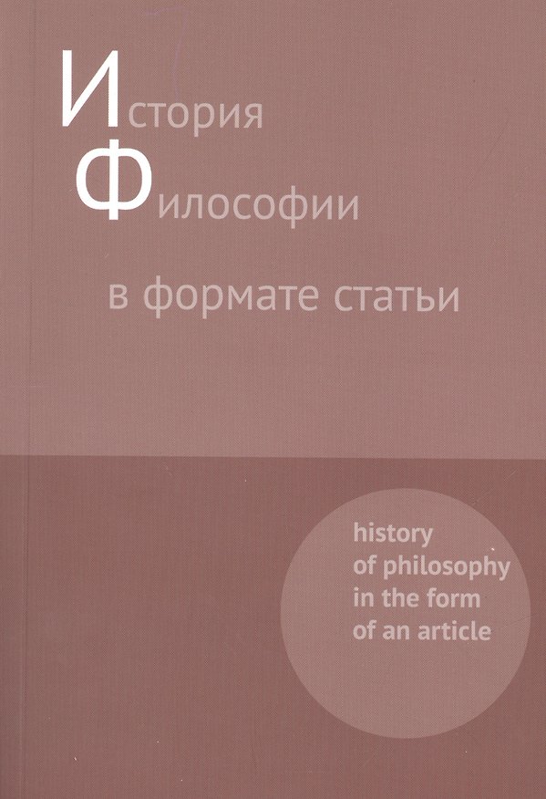 Книга История философии в формате статьи. History of philosophy in the form of an article. Сборник статей () — 1