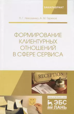 Формирование клиентурных отношений в сфере сервиса. Учебное пособие — 2755795 — 1