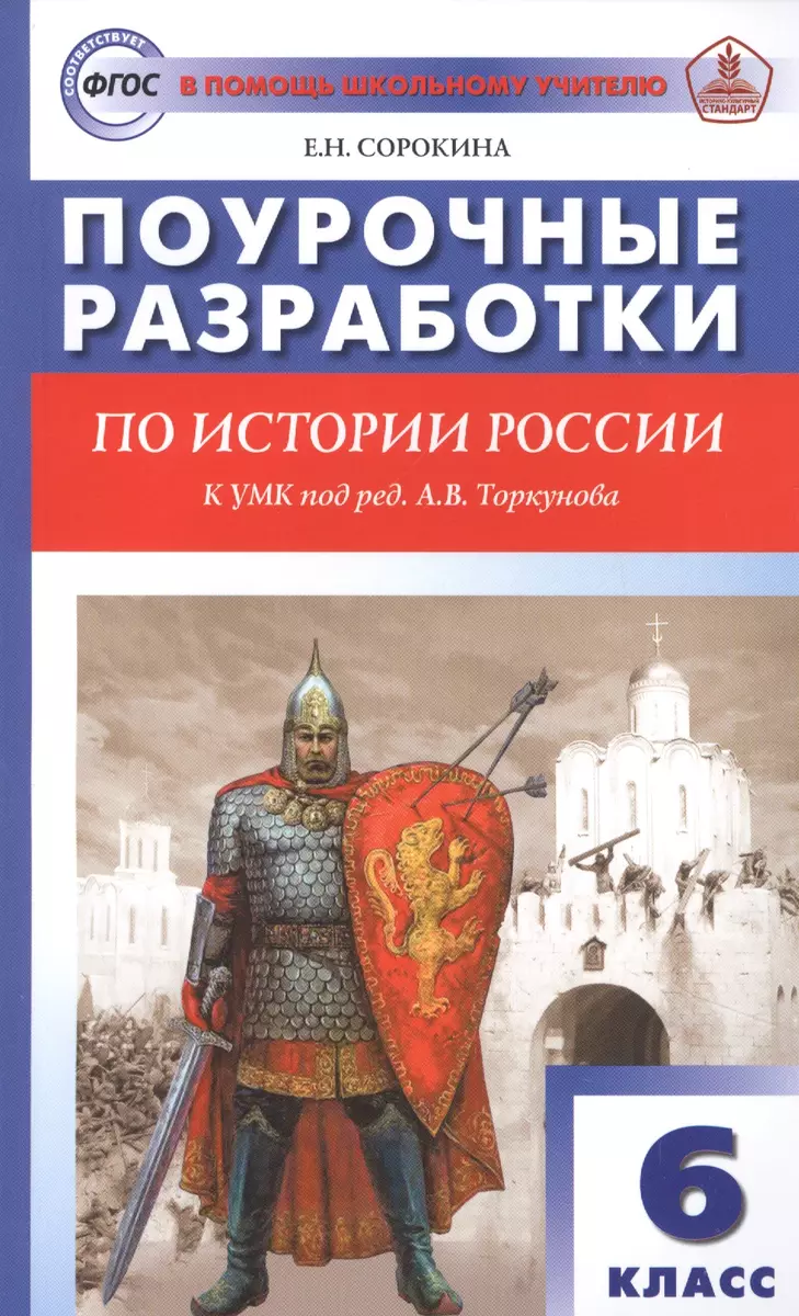 Поурочные разработки по истории России. 6 класс. К УМК под ред. А.В.  Торкунова - купить книгу с доставкой в интернет-магазине «Читай-город».  ISBN: 978-5-408-05694-1