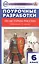Поурочные разработки по истории России. 6 класс. К УМК под ред. А.В. Торкунова — 2875401 — 1