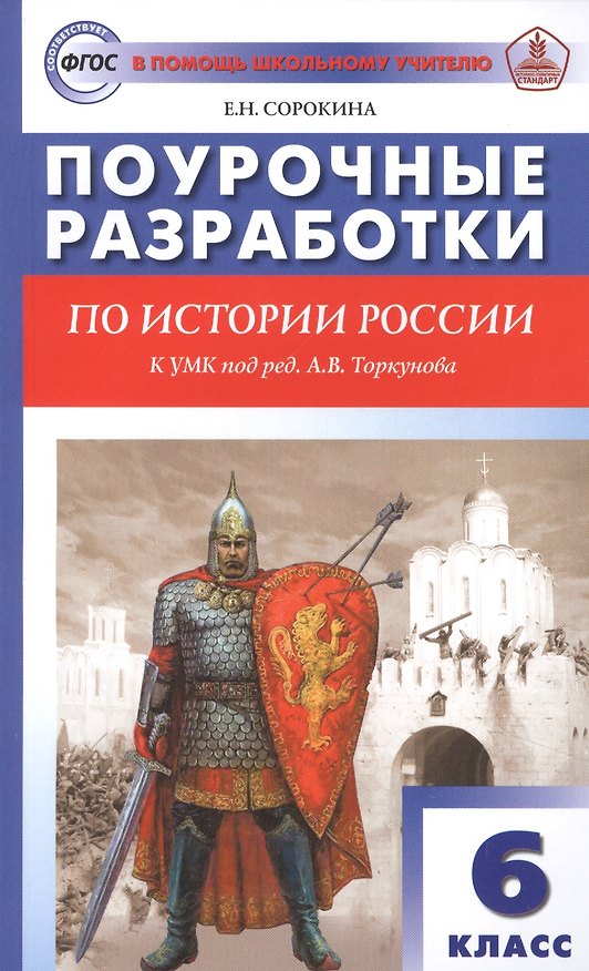 Книга Поурочные разработки по истории России. 6 класс. К УМК под ред. А.В. Торкунова () — 1