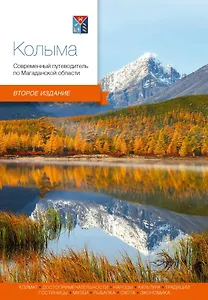 Колыма. Современный путеводитель по Магаданской области