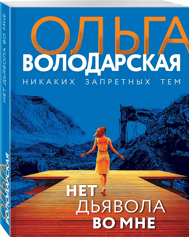 Книга Нет дьявола во мне (Ольга Володарская) — 4