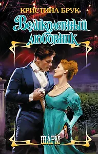 ШР.Брук Великолепный любовник