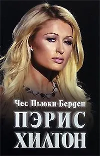 Книга Пэрис Хилтон: Жизнь на грани: Биография (Чес Ньюки-Берден)