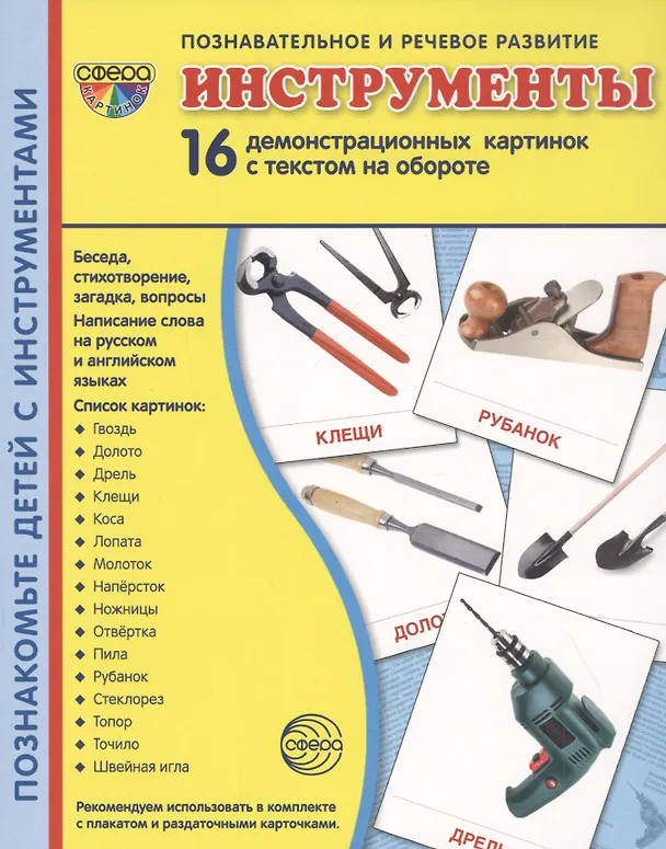 Книга Дем. картинки СУПЕР Инструменты. 16 демонстр. картинок с текстом (173х220 мм) () — 2