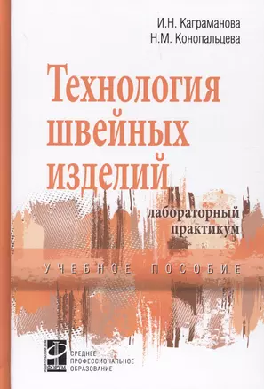 Технологические процессы в сервисе. Технология швейных изделий: Лабораторный практикум: учебное пособие - (Высшее образование) — 2714220 — 1