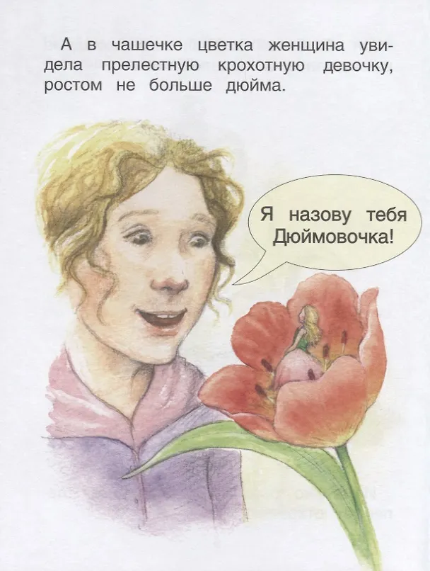 Книга Дюймовочка. Уровень 2 (Сюзанна Дэвидсон) — 4